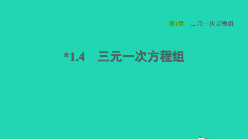 2022春七年级数学下册第1章二元一次方程组1.4三元一次方程组习题课件新版湘教版1