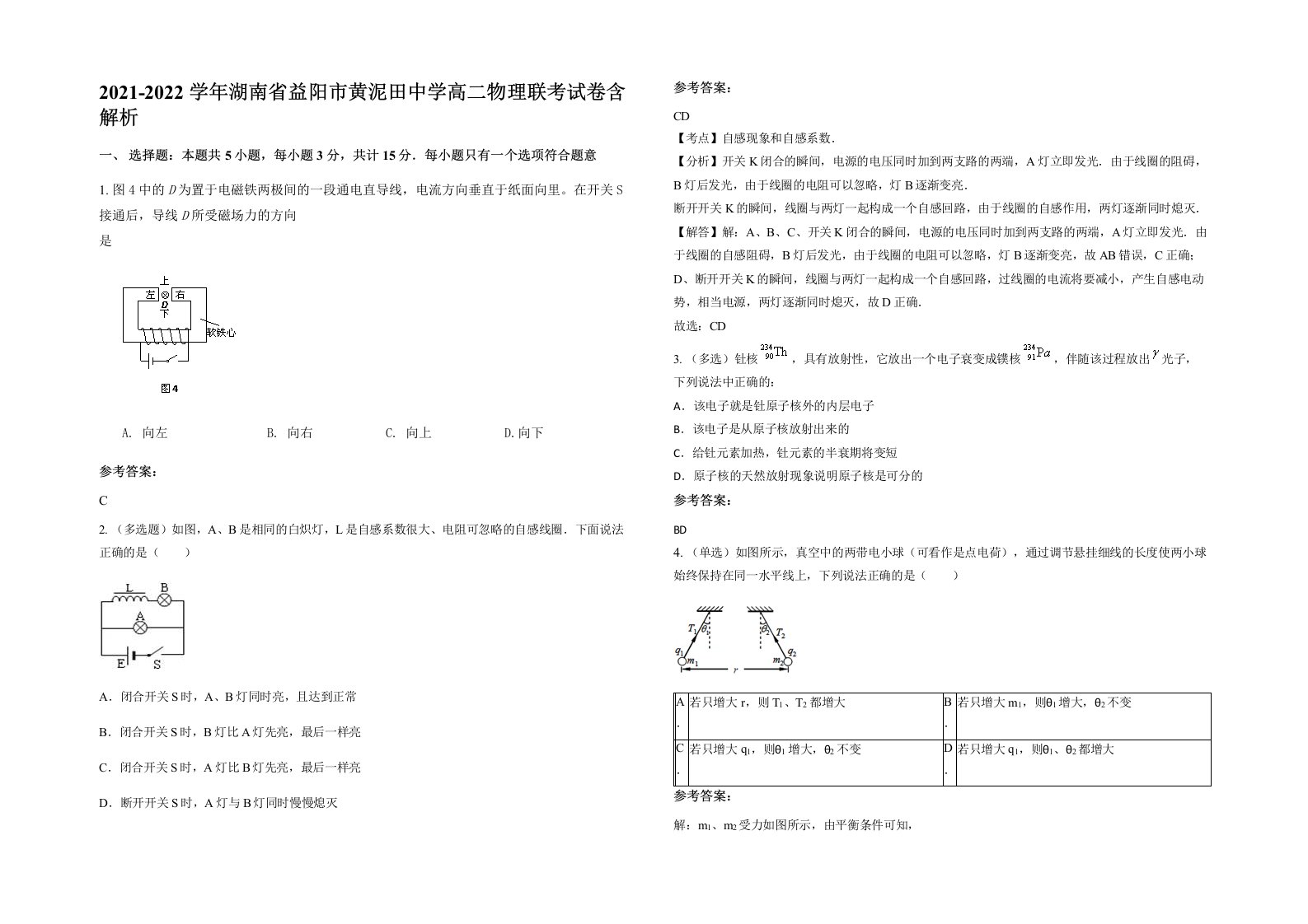 2021-2022学年湖南省益阳市黄泥田中学高二物理联考试卷含解析