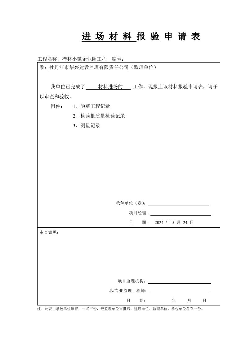 进场材料报验申请表