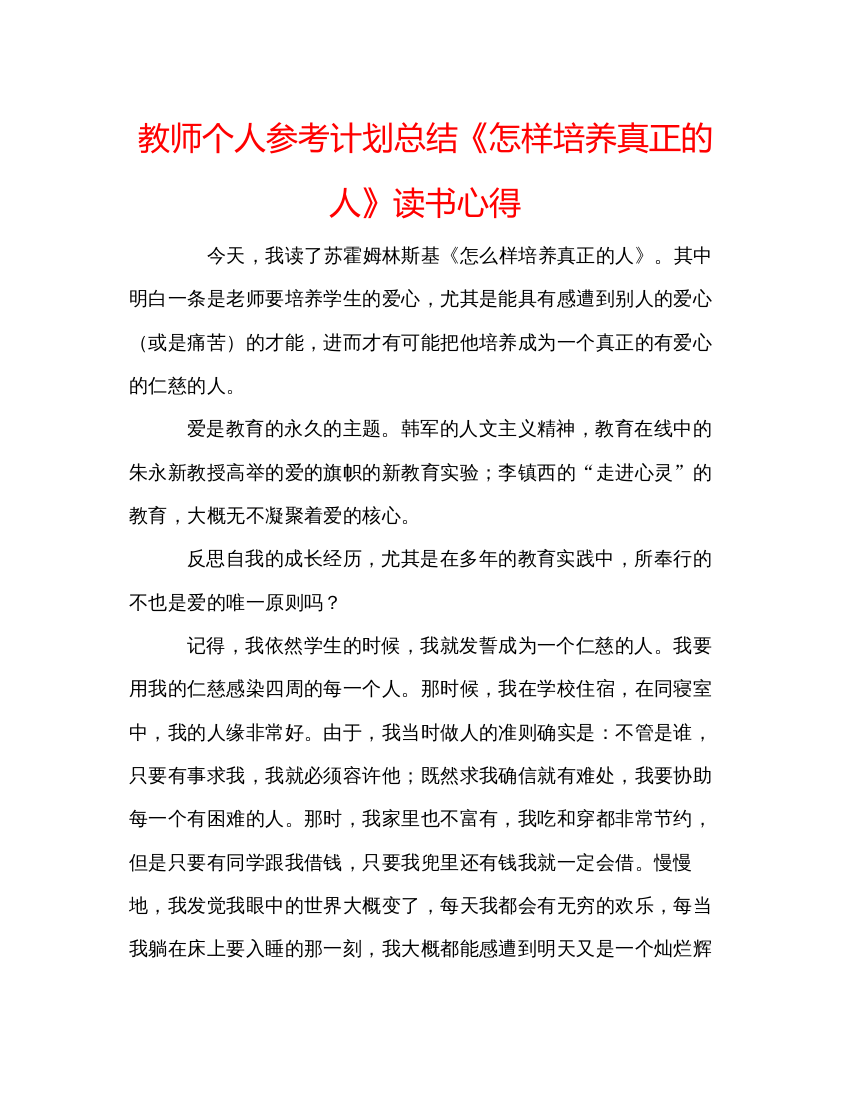 精编教师个人参考计划总结《怎样培养真正的人》读书心得