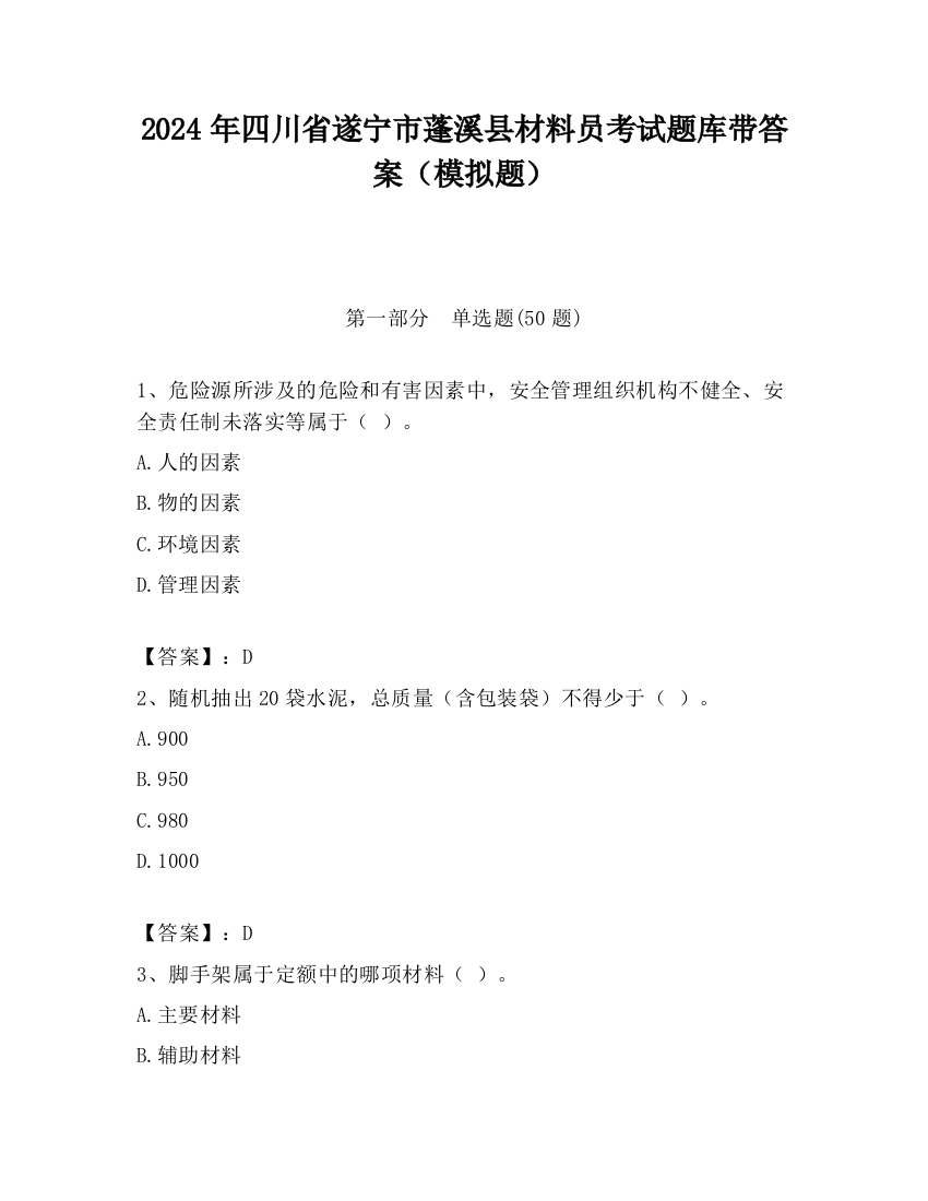 2024年四川省遂宁市蓬溪县材料员考试题库带答案（模拟题）