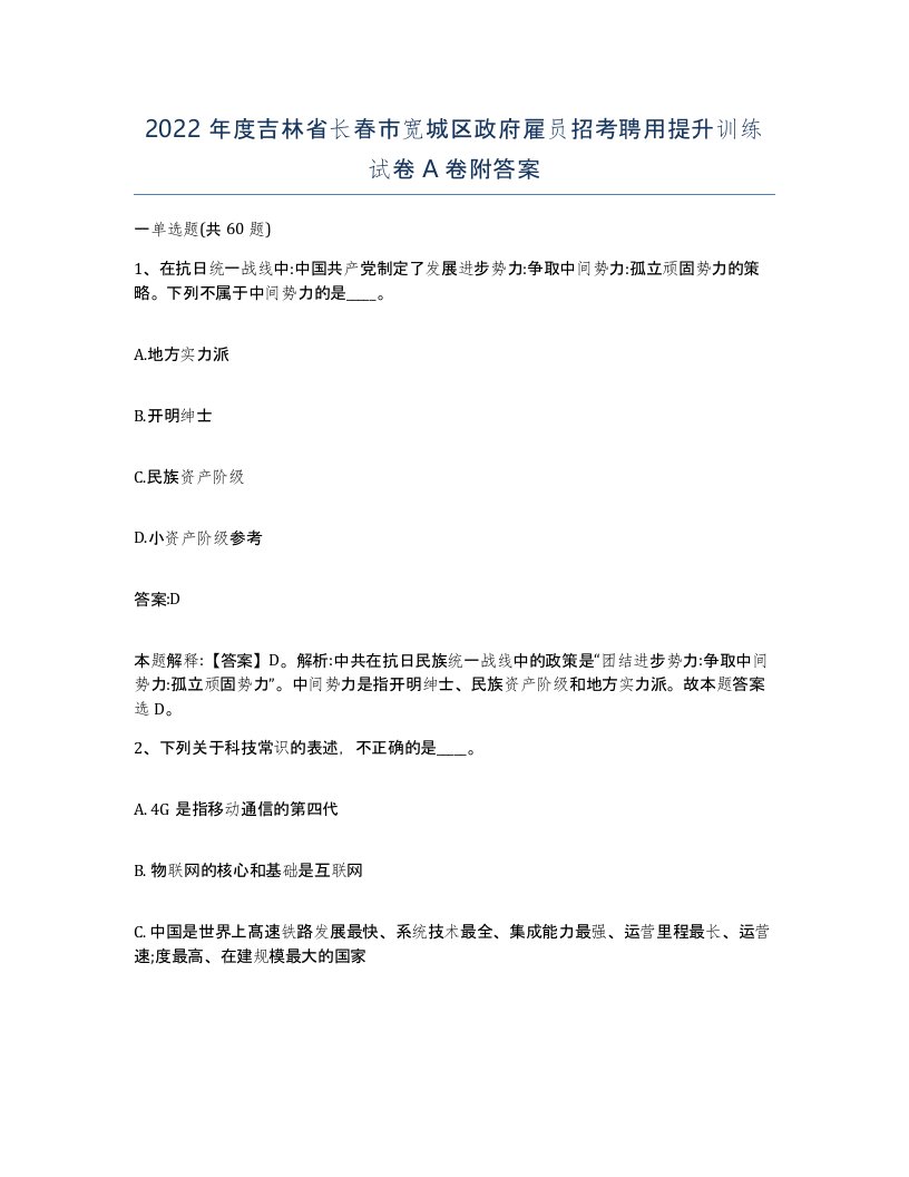 2022年度吉林省长春市宽城区政府雇员招考聘用提升训练试卷A卷附答案