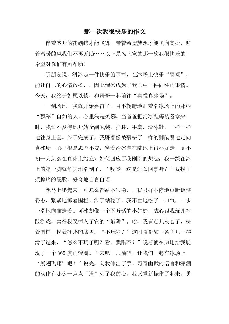 那一次我很快乐的作文