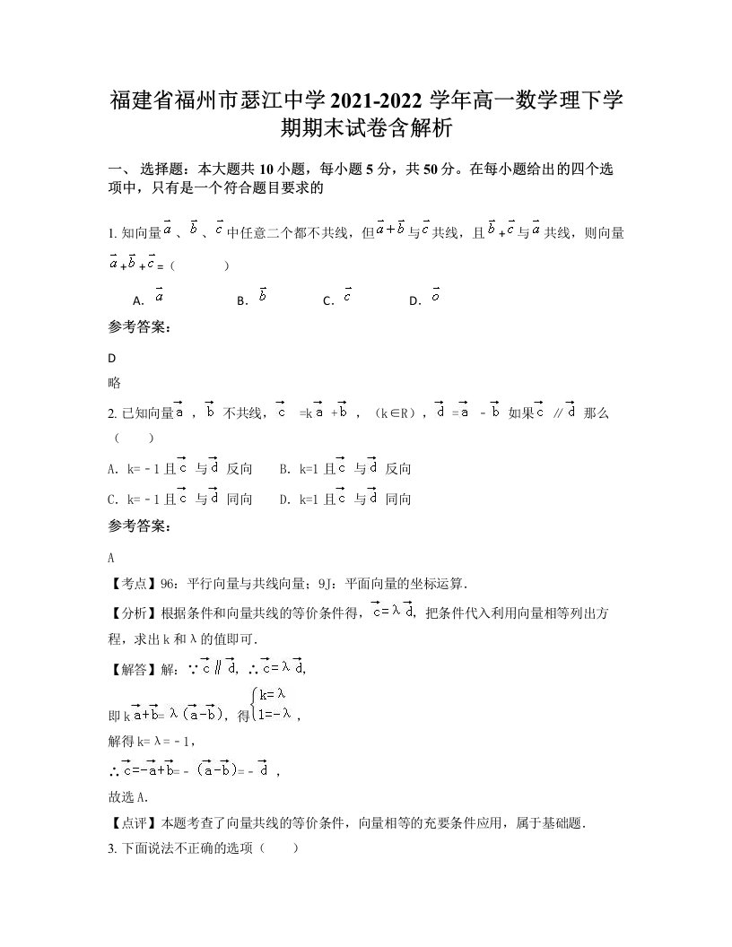 福建省福州市瑟江中学2021-2022学年高一数学理下学期期末试卷含解析