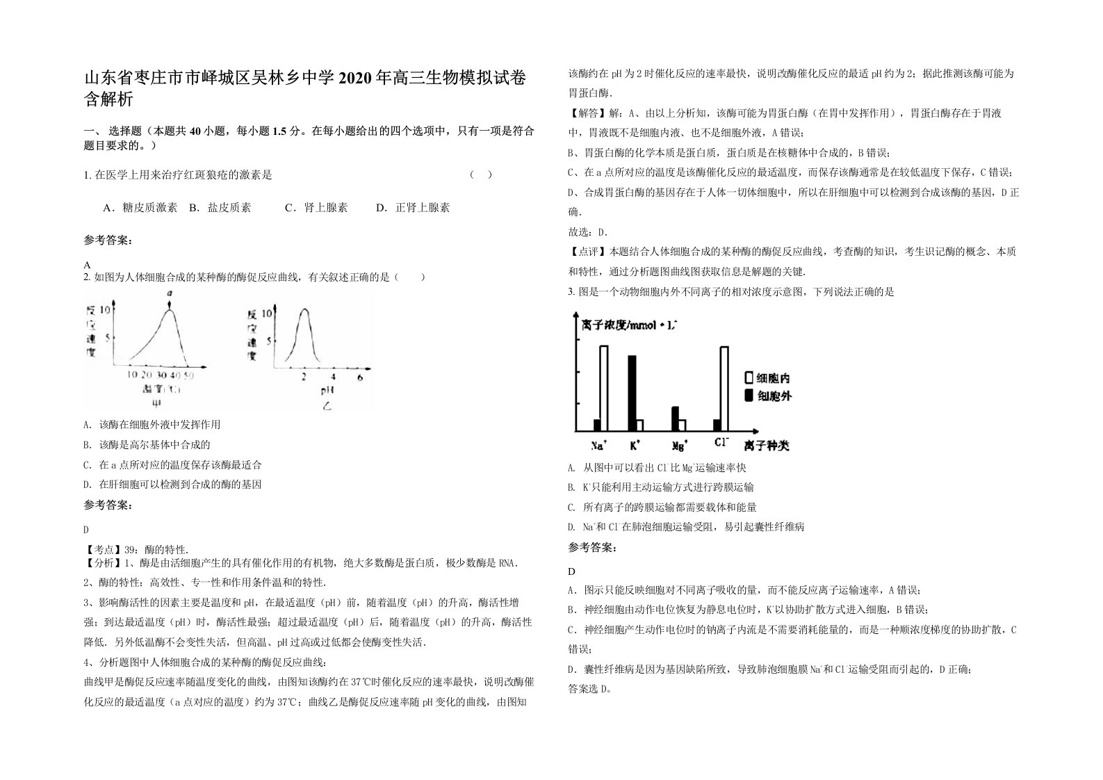 山东省枣庄市市峄城区吴林乡中学2020年高三生物模拟试卷含解析