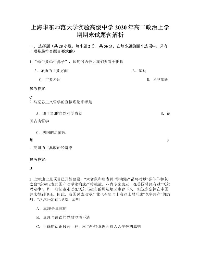 上海华东师范大学实验高级中学2020年高二政治上学期期末试题含解析