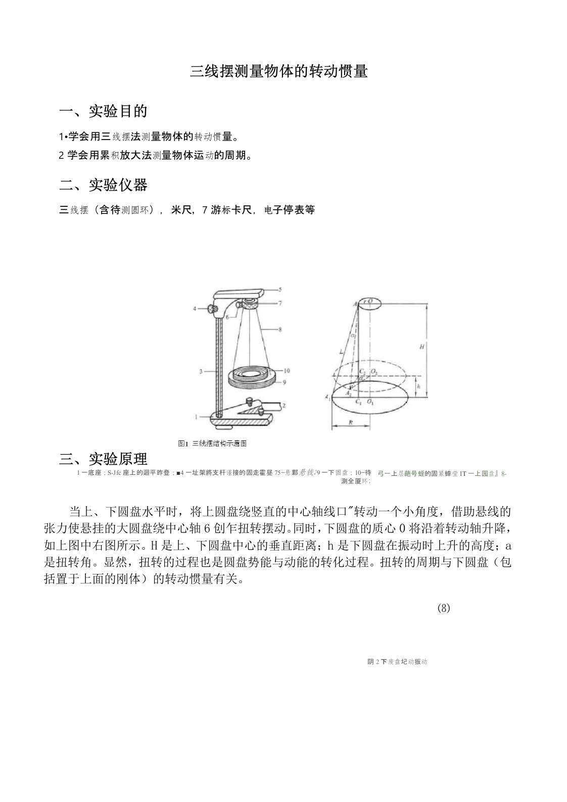 大学物理实验报告-三线摆法测刚体的转动惯量