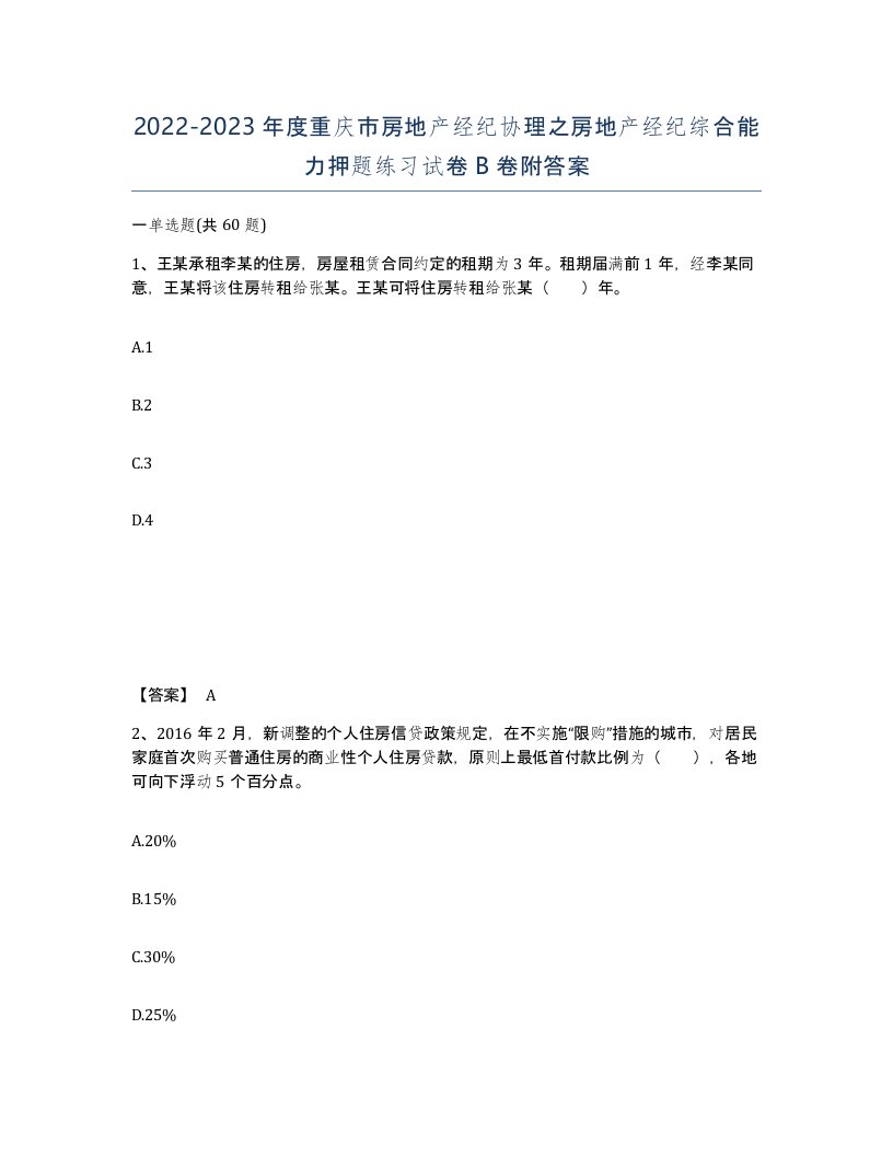 2022-2023年度重庆市房地产经纪协理之房地产经纪综合能力押题练习试卷B卷附答案