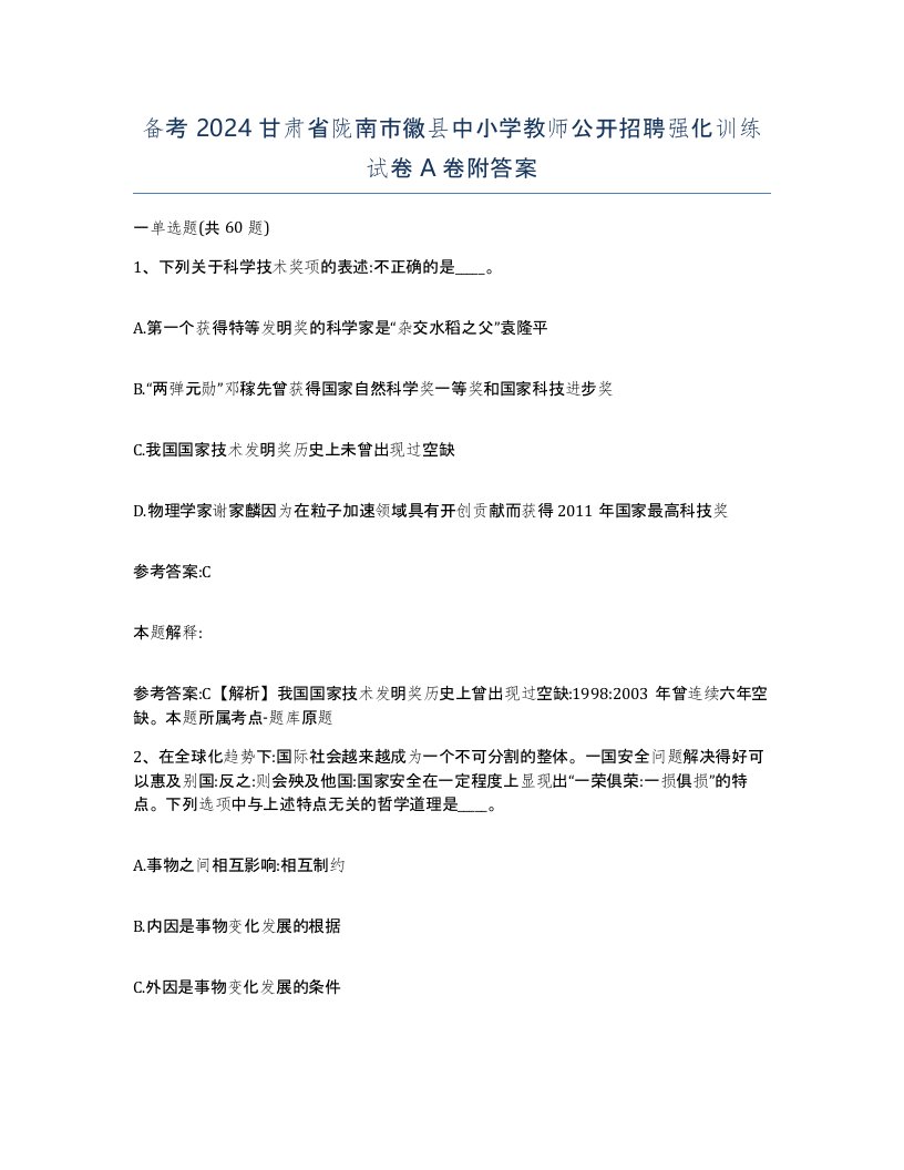 备考2024甘肃省陇南市徽县中小学教师公开招聘强化训练试卷A卷附答案