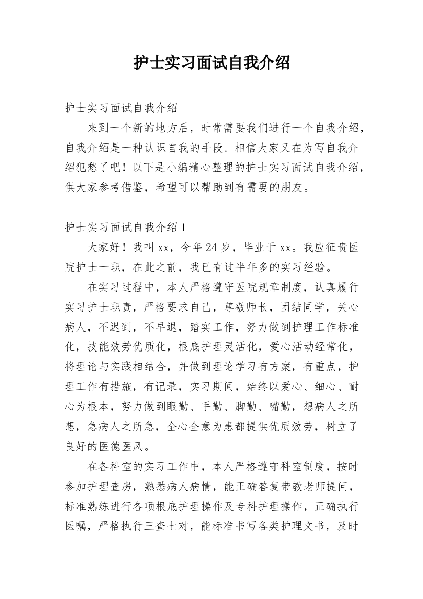 护士实习面试自我介绍_5