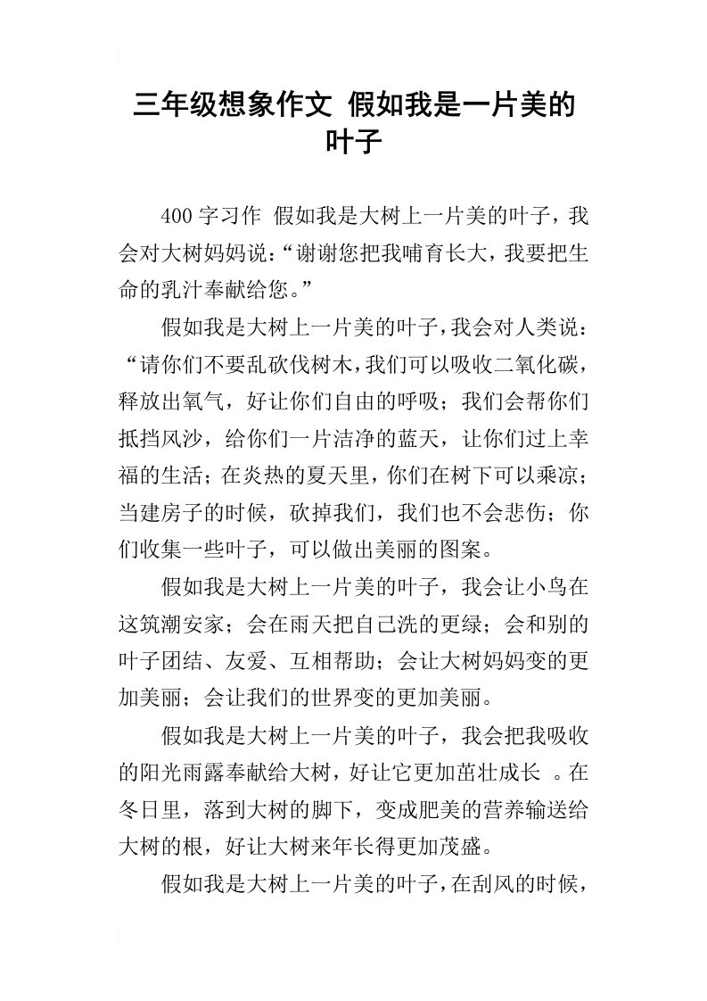 三年级想象作文假如我是一片美的叶子