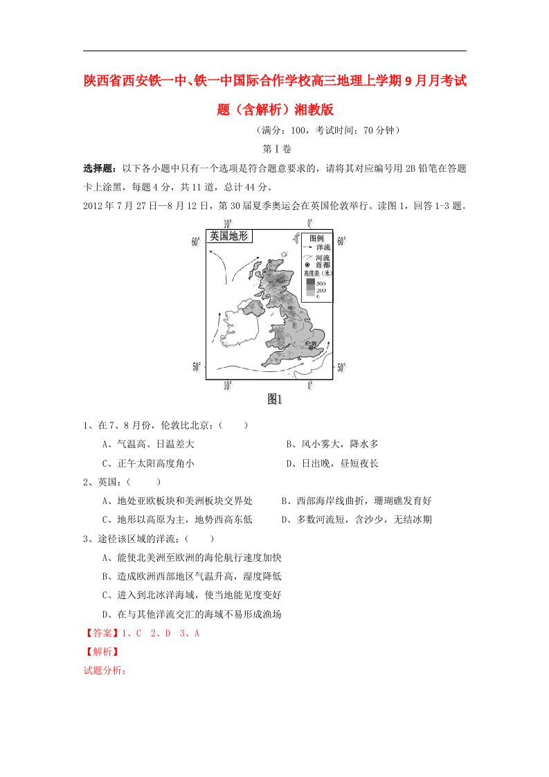 陕西省西安铁一中、铁一中国际合作学校高三地理上学期9月月考试题（含解析）湘教版