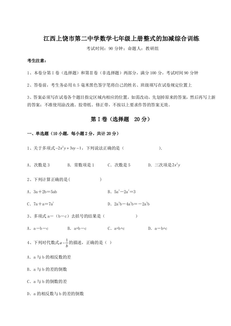 第一次月考滚动检测卷-江西上饶市第二中学数学七年级上册整式的加减综合训练练习题