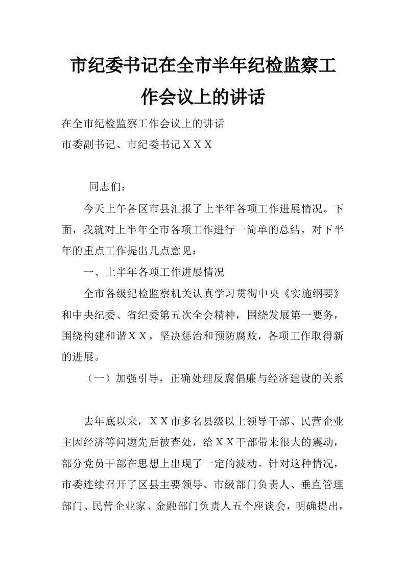 市纪委书记在全市半年纪检监察工作会议上的讲话