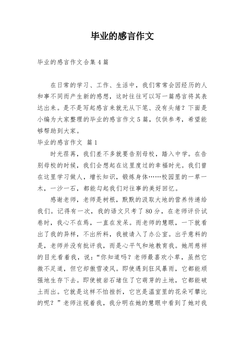 毕业的感言作文_35