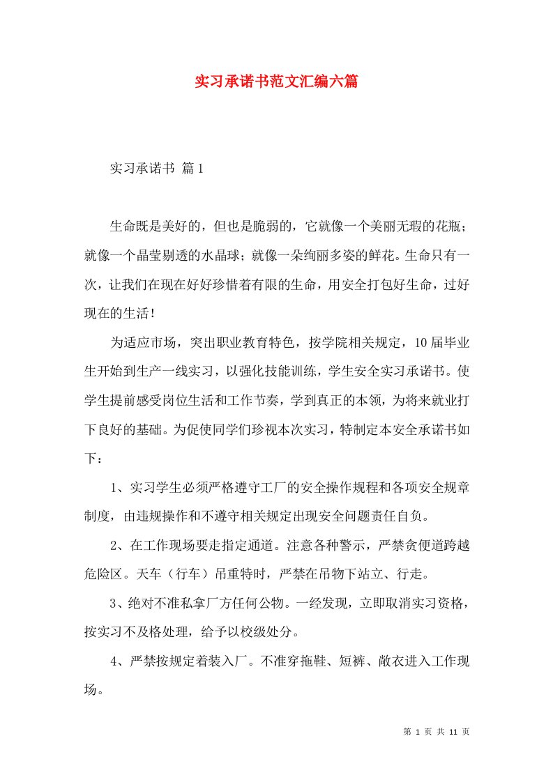 实习承诺书范文汇编六篇