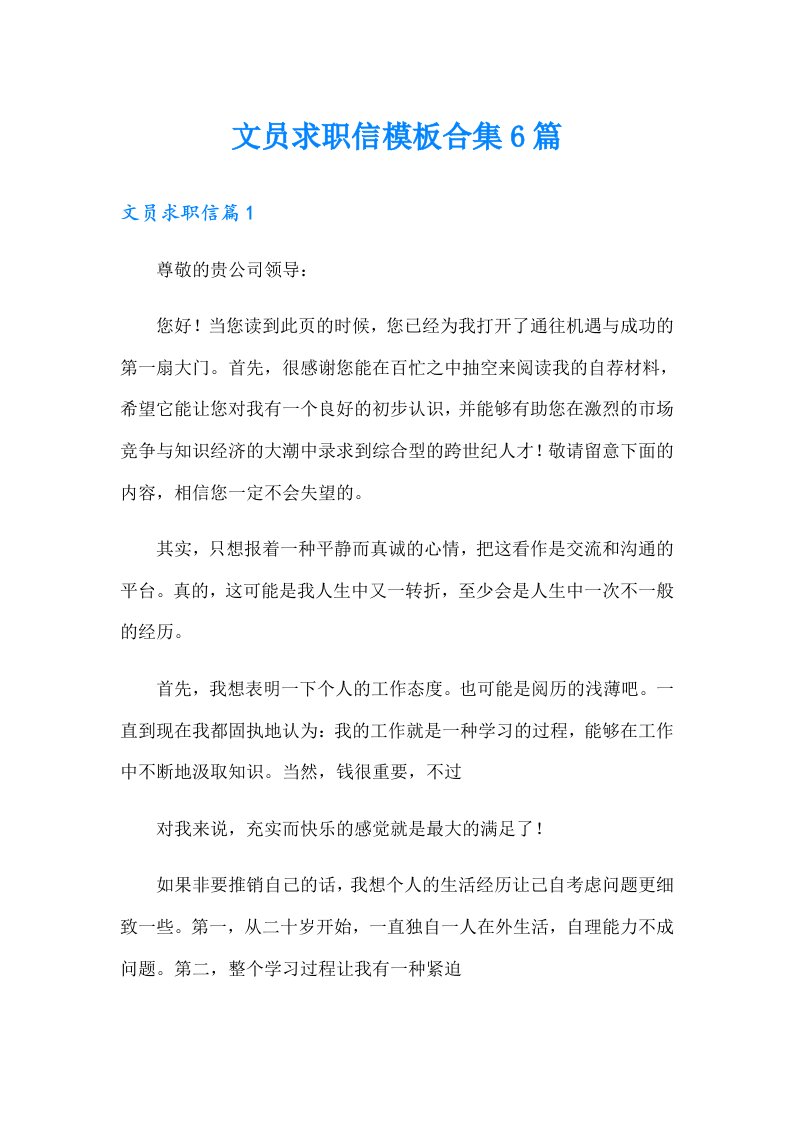 文员求职信模板合集6篇