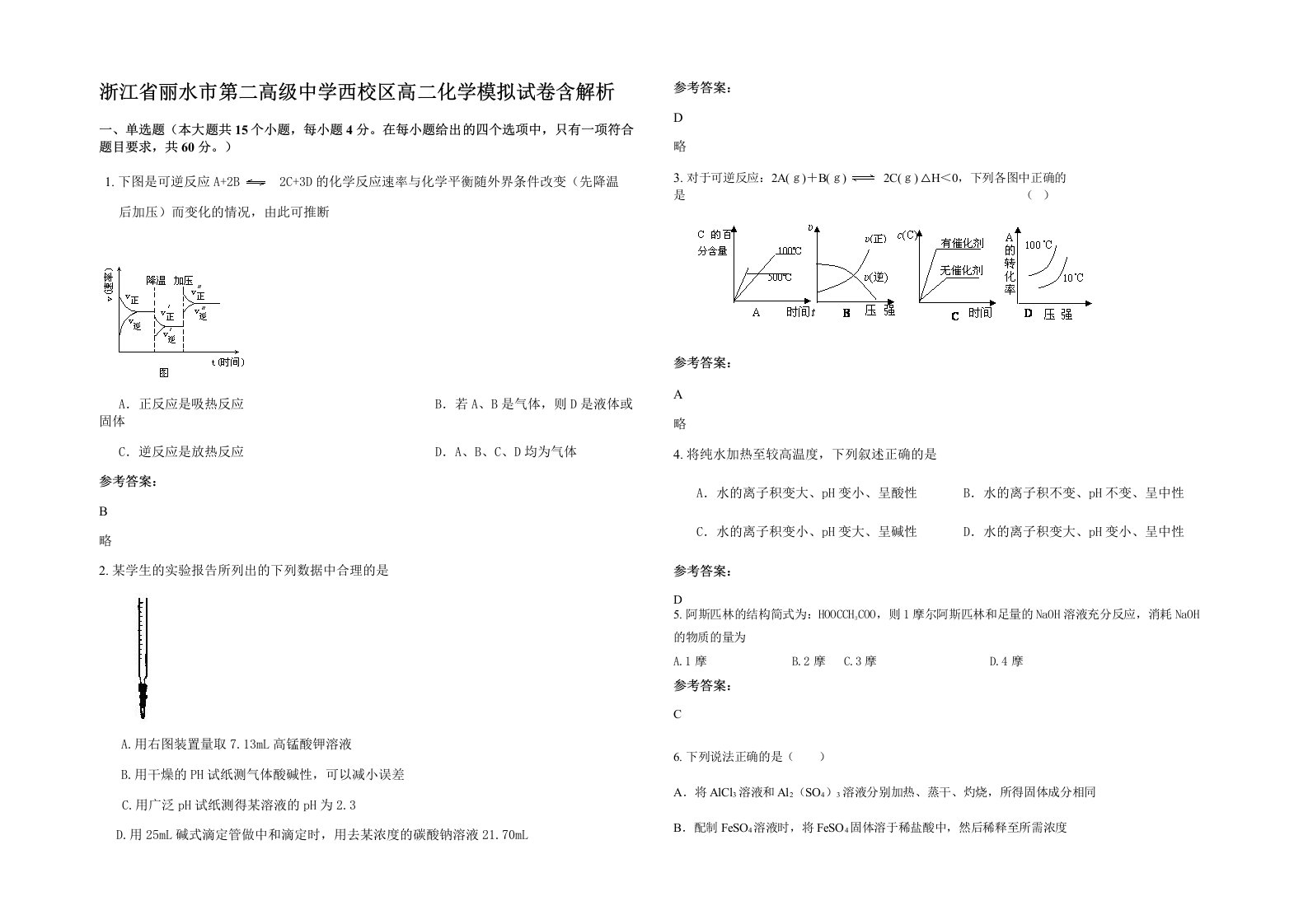 浙江省丽水市第二高级中学西校区高二化学模拟试卷含解析