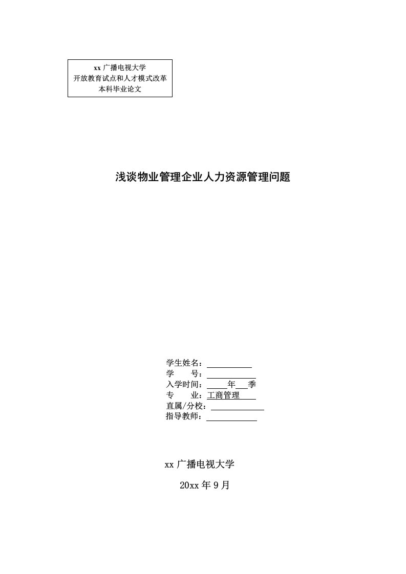 浅谈物业管理企业人力资源管理问题-本科毕业论文