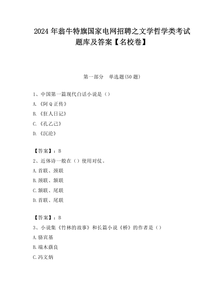 2024年翁牛特旗国家电网招聘之文学哲学类考试题库及答案【名校卷】