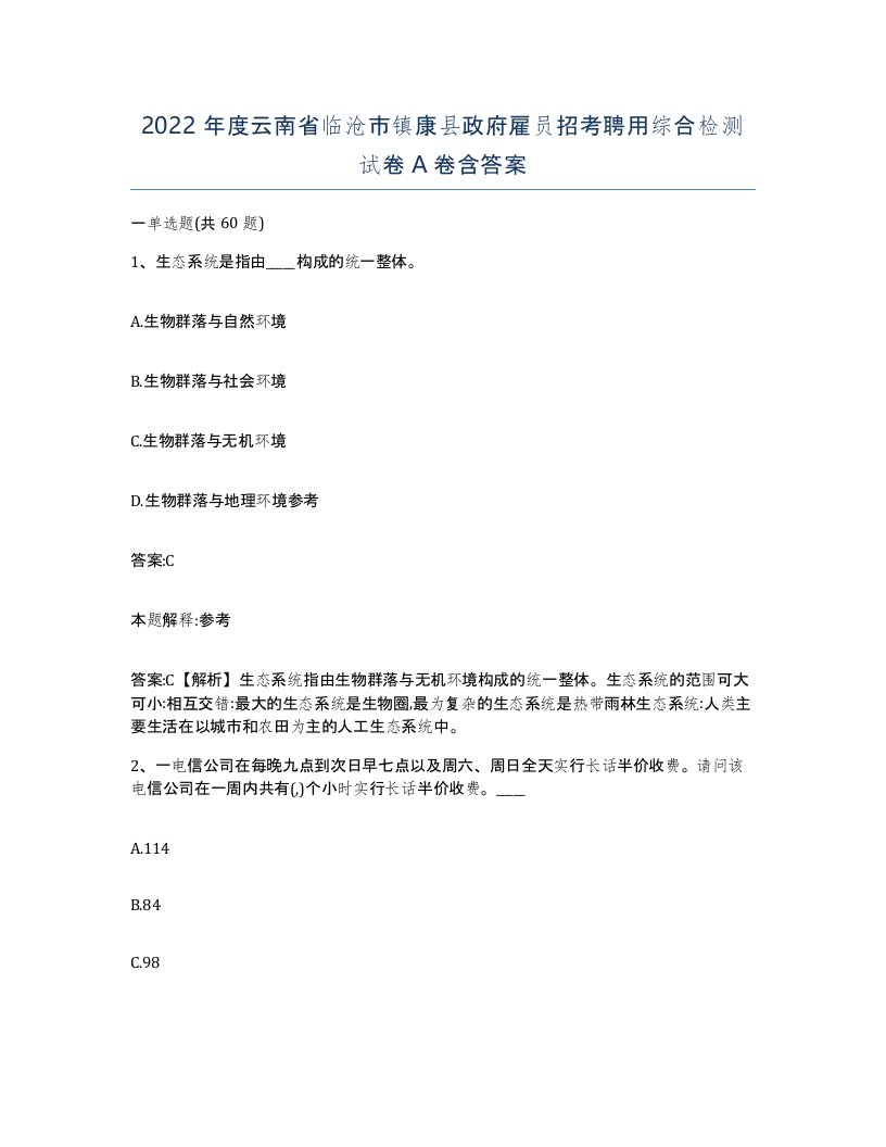 2022年度云南省临沧市镇康县政府雇员招考聘用综合检测试卷A卷含答案