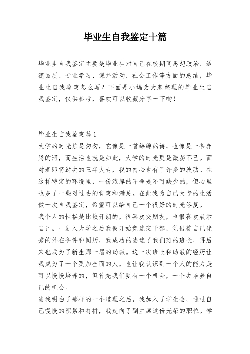 毕业生自我鉴定十篇