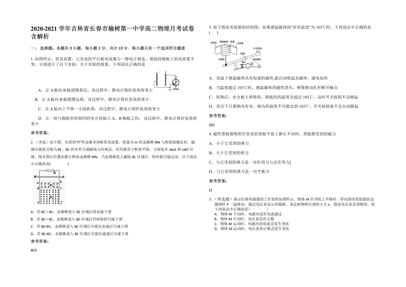 2020-2021学年吉林省长春市榆树第一中学高二物理月考试卷含解析