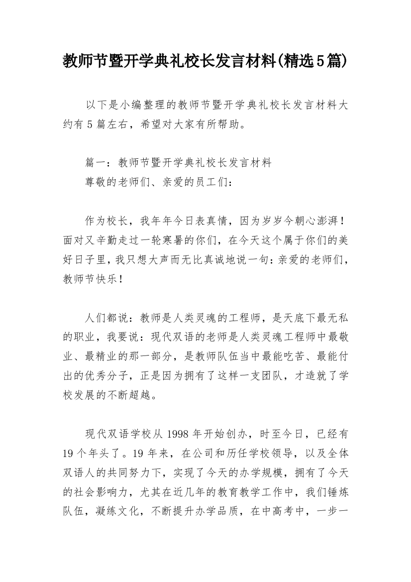 教师节暨开学典礼校长发言材料(精选5篇)