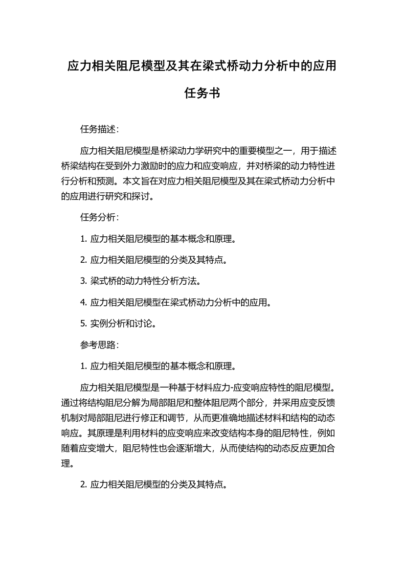 应力相关阻尼模型及其在梁式桥动力分析中的应用任务书