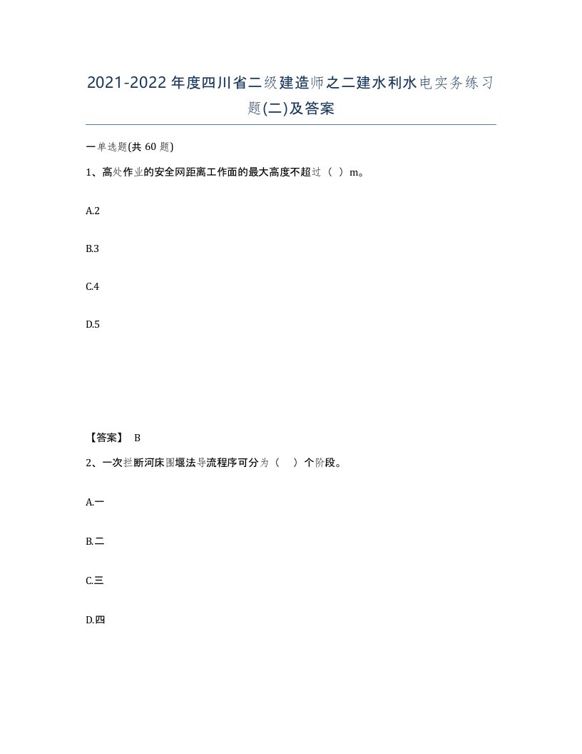 2021-2022年度四川省二级建造师之二建水利水电实务练习题二及答案