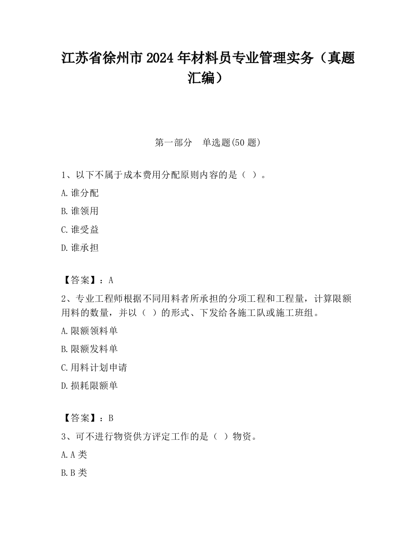 江苏省徐州市2024年材料员专业管理实务（真题汇编）