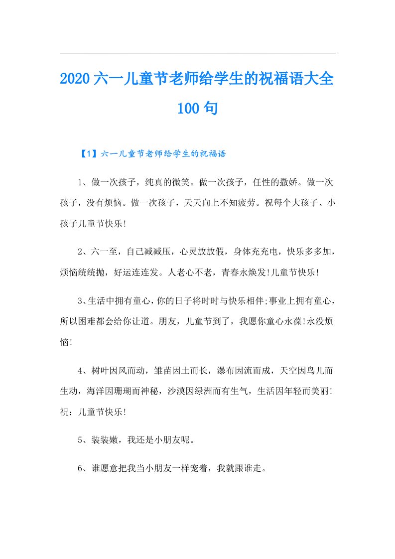 六一儿童节老师给学生的祝福语大全100句