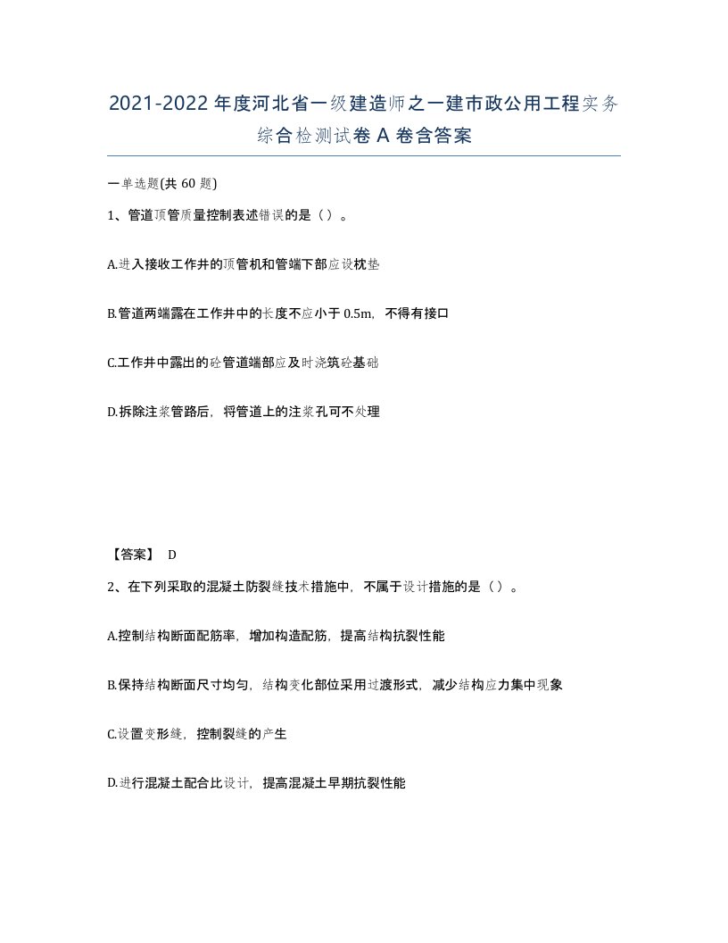 2021-2022年度河北省一级建造师之一建市政公用工程实务综合检测试卷A卷含答案