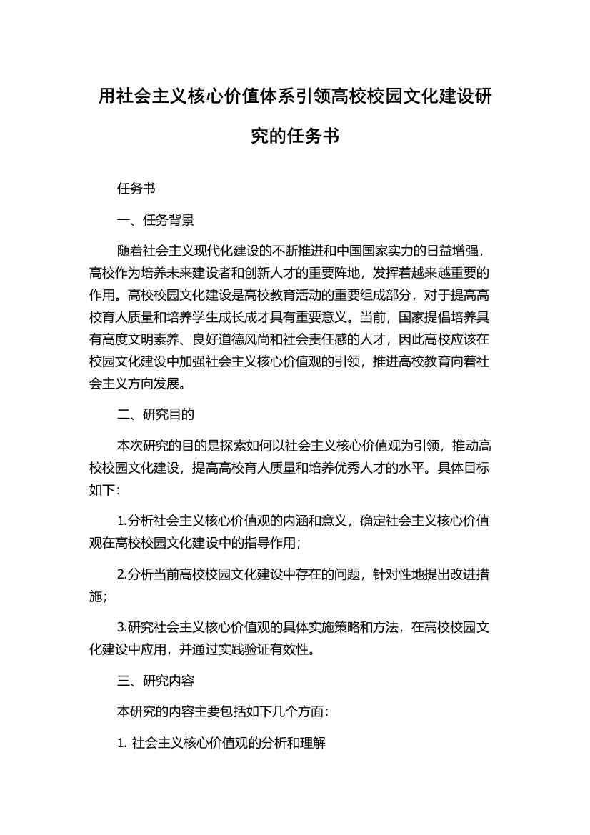 用社会主义核心价值体系引领高校校园文化建设研究的任务书