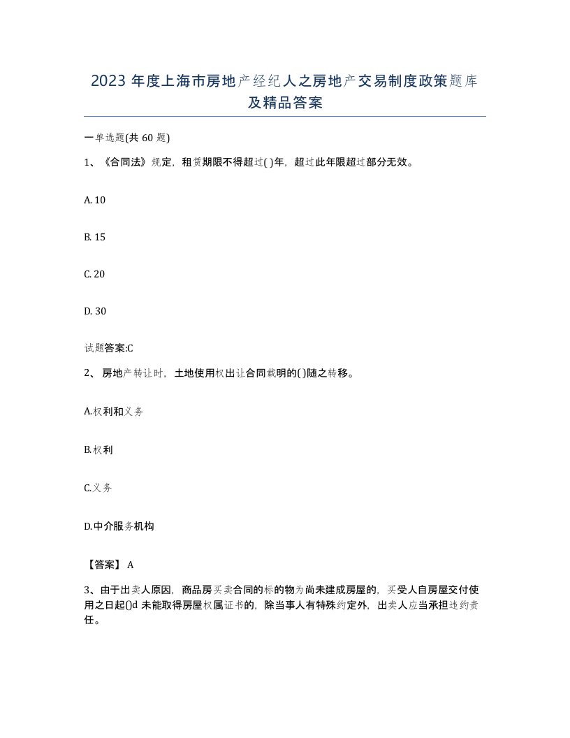 2023年度上海市房地产经纪人之房地产交易制度政策题库及答案