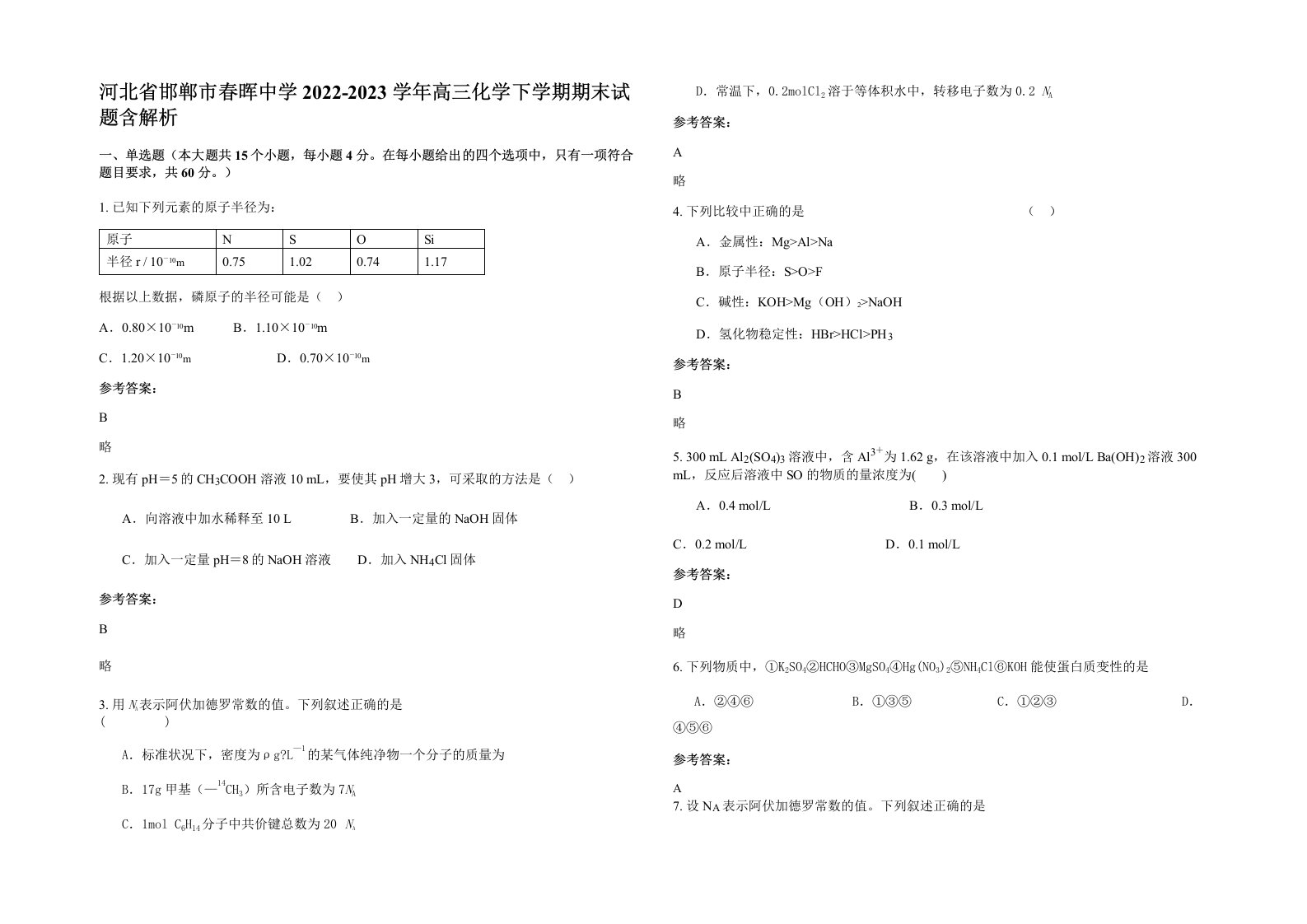 河北省邯郸市春晖中学2022-2023学年高三化学下学期期末试题含解析