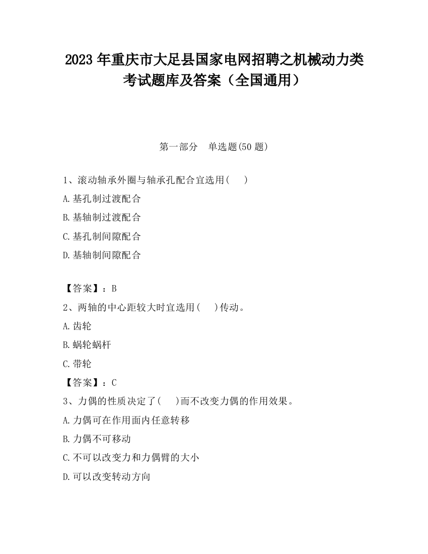 2023年重庆市大足县国家电网招聘之机械动力类考试题库及答案（全国通用）