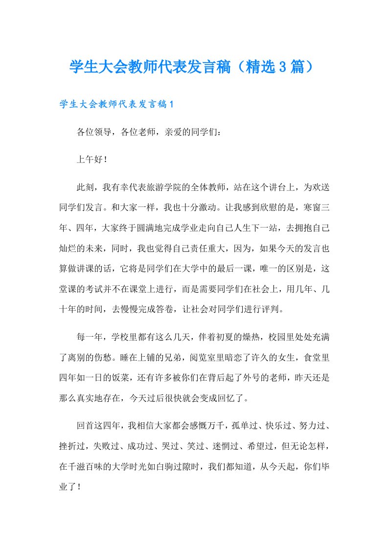 学生大会教师代表发言稿（精选3篇）