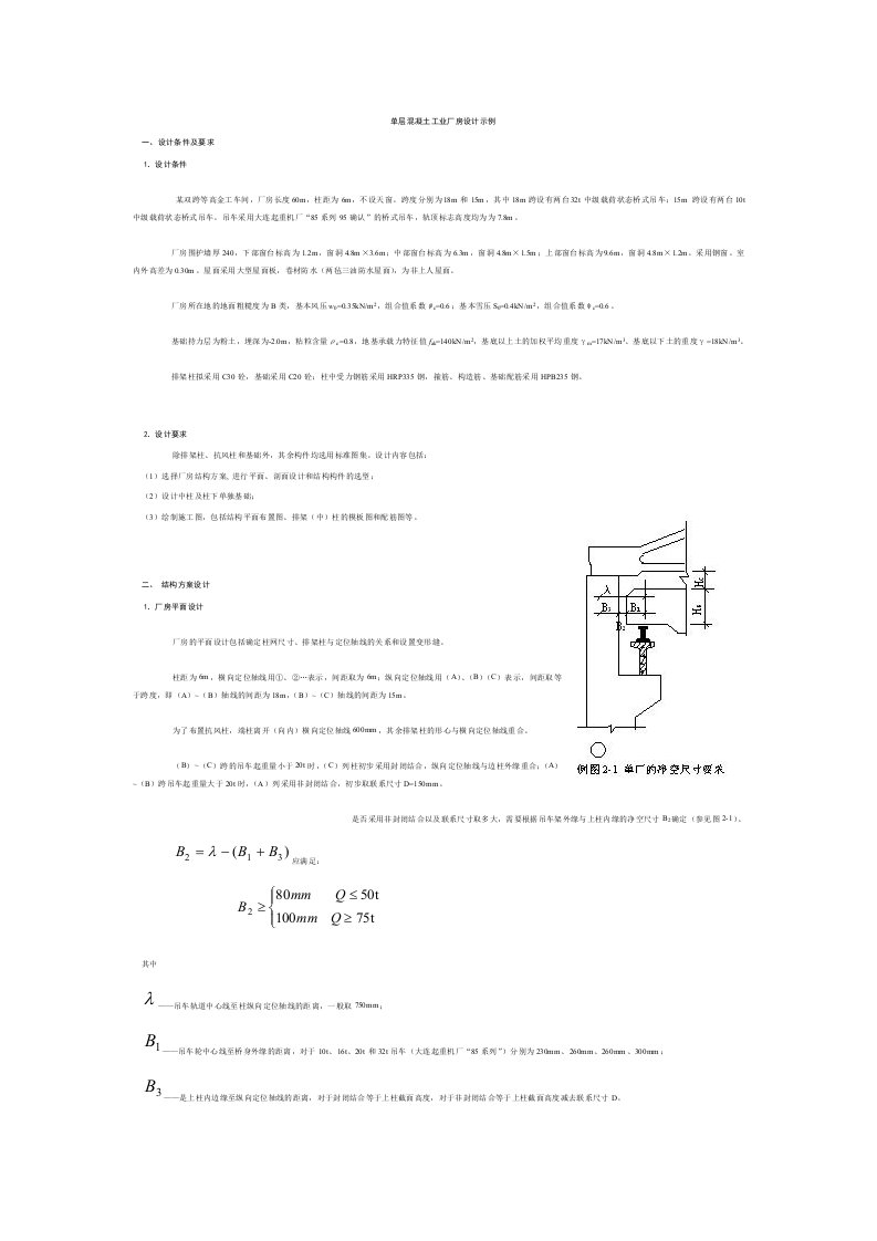 单层混凝土工业厂房(双跨)设计指导书示例