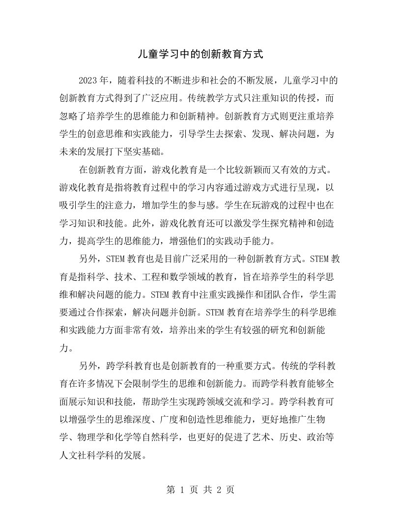 儿童学习中的创新教育方式