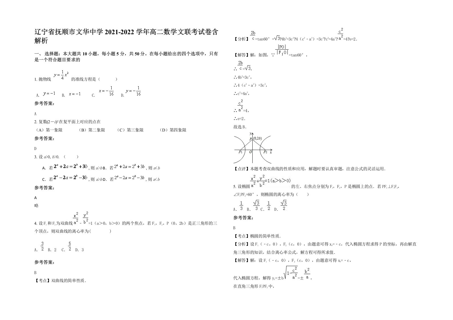 辽宁省抚顺市文华中学2021-2022学年高二数学文联考试卷含解析