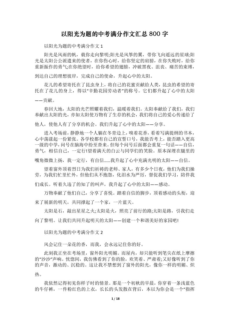 以阳光为题的中考满分作文汇总800字