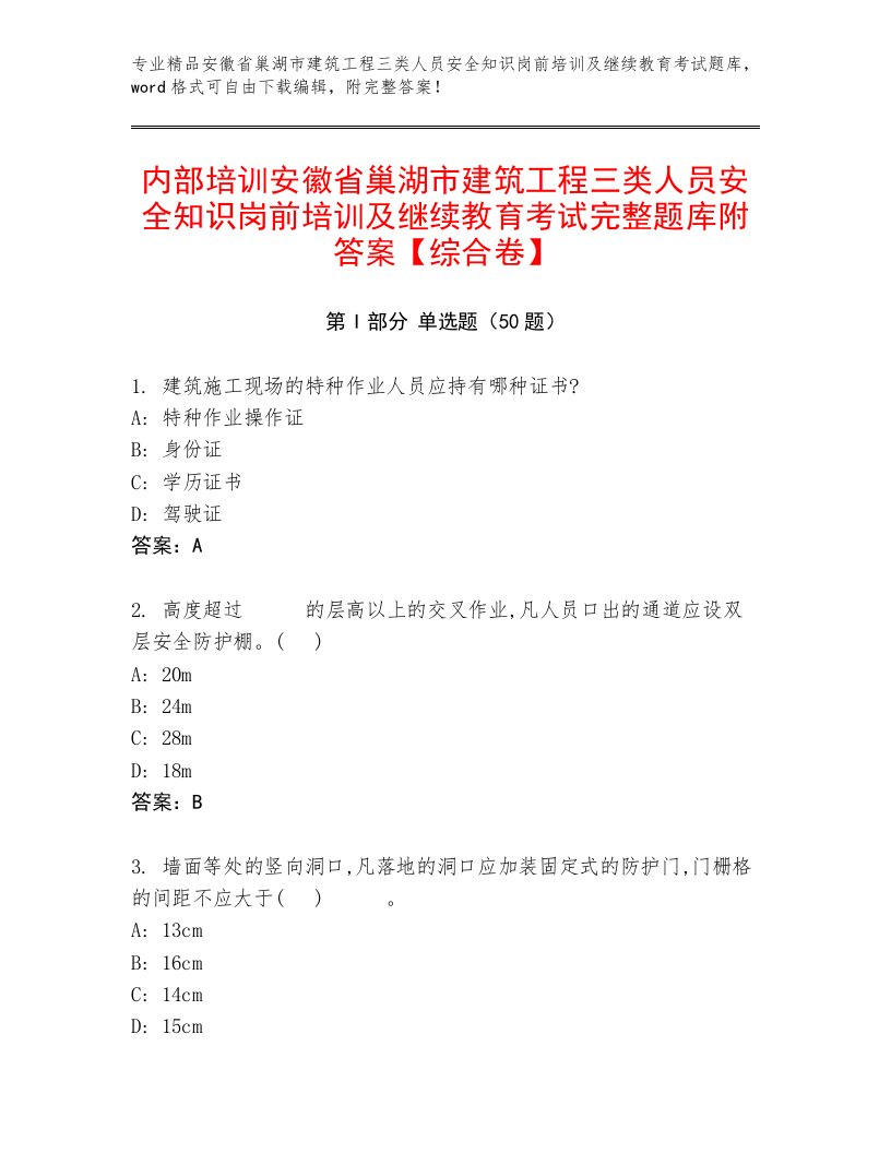 内部培训安徽省巢湖市建筑工程三类人员安全知识岗前培训及继续教育考试完整题库附答案【综合卷】