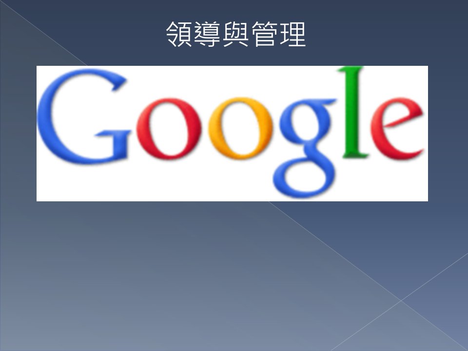 Google的领导哲学