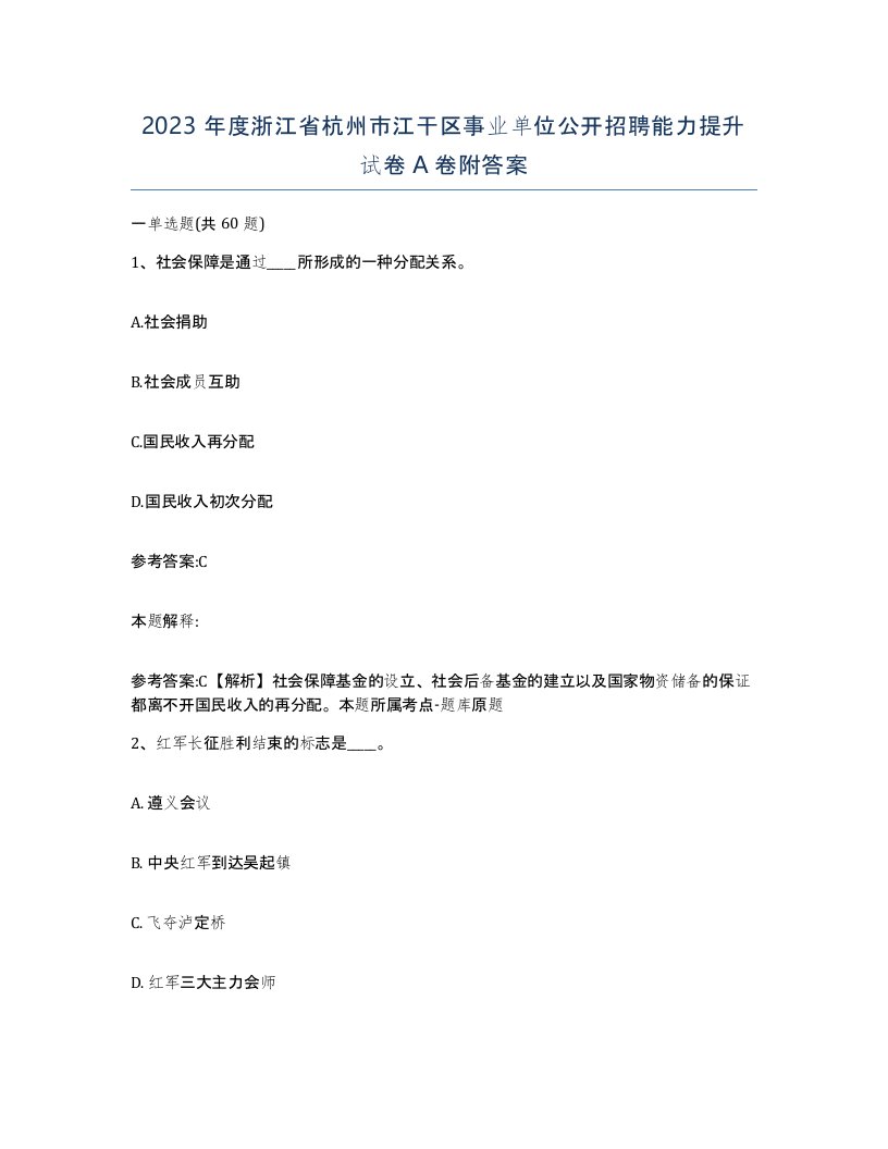 2023年度浙江省杭州市江干区事业单位公开招聘能力提升试卷A卷附答案