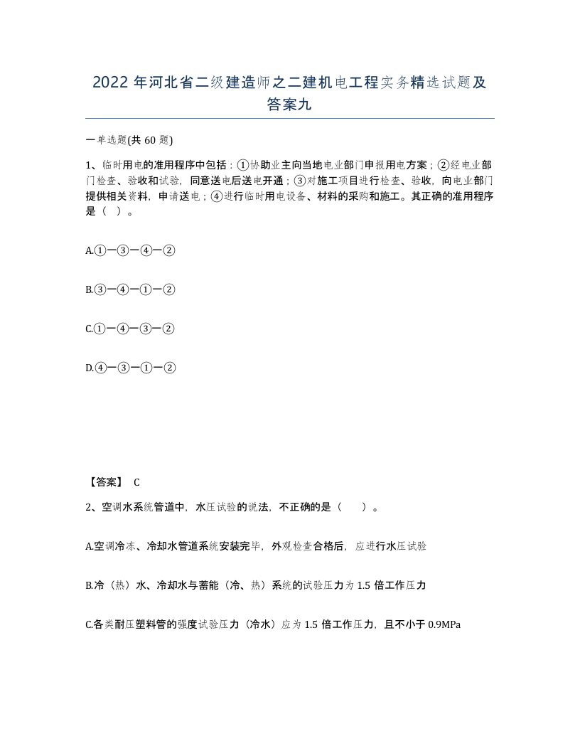 2022年河北省二级建造师之二建机电工程实务试题及答案九