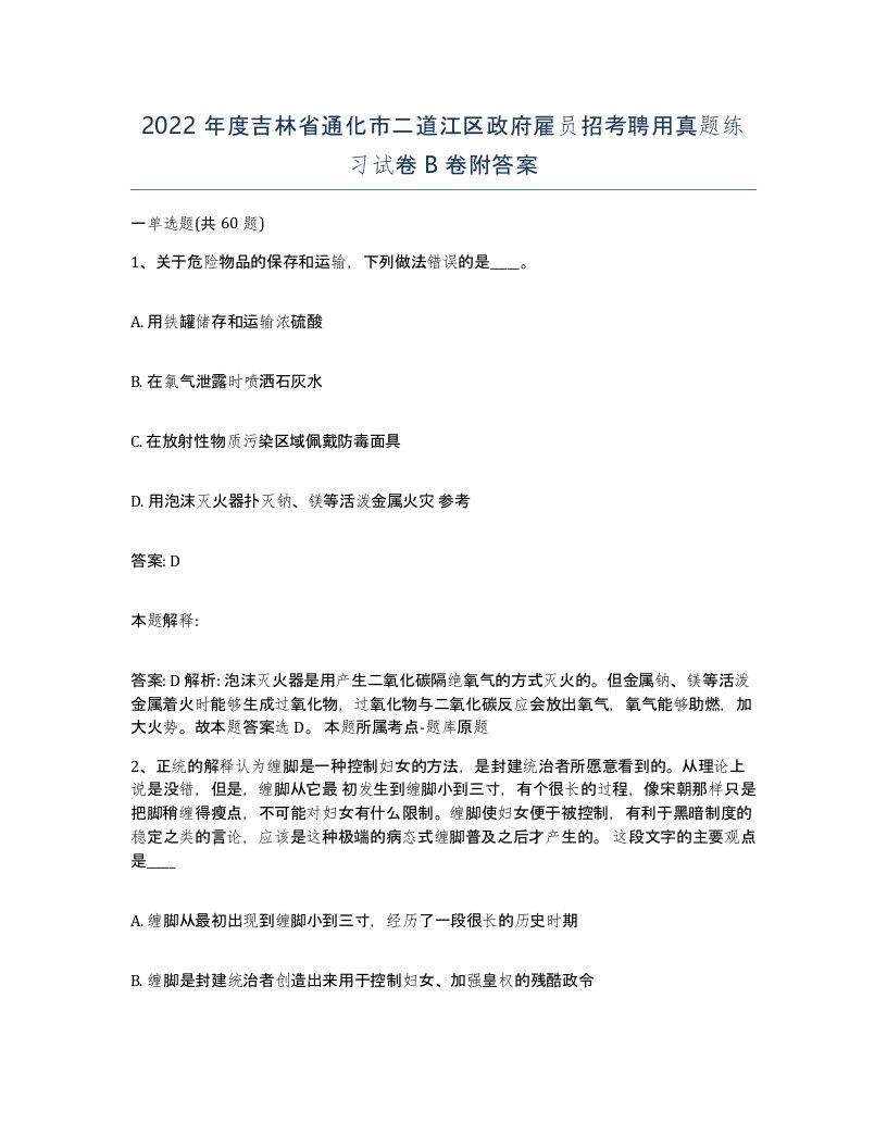 2022年度吉林省通化市二道江区政府雇员招考聘用真题练习试卷B卷附答案