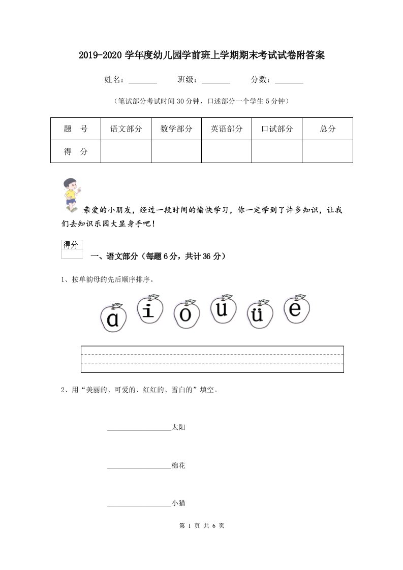 2019-2020学年度幼儿园学前班上学期期末考试试卷附答案