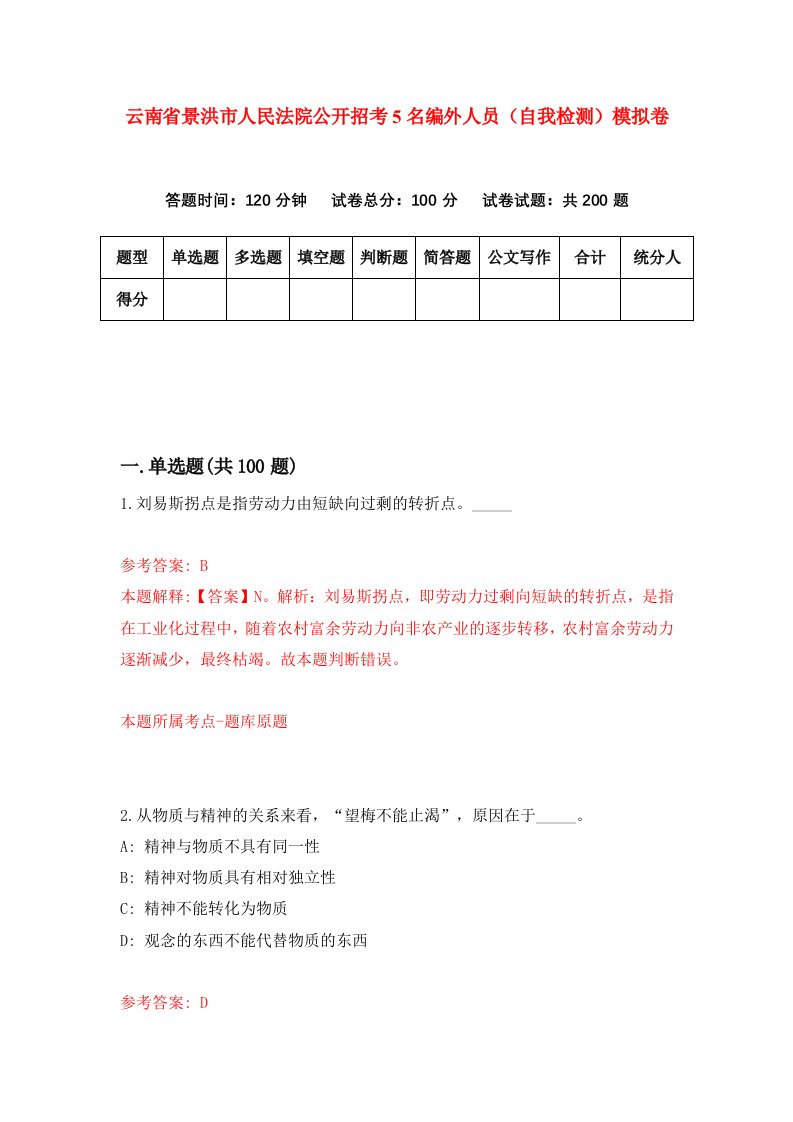 云南省景洪市人民法院公开招考5名编外人员自我检测模拟卷第7期