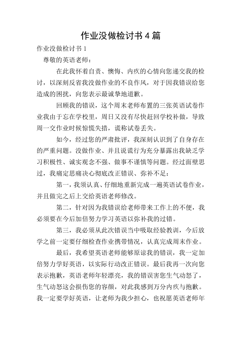 作业没做检讨书4篇